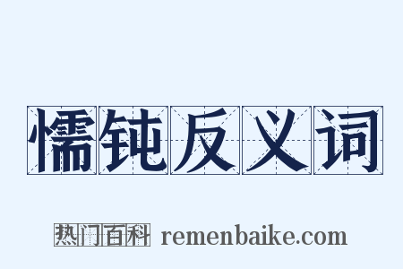 懦钝反义词是什么意思的图片